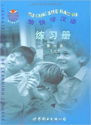 愉快学汉语练习册第1册(上下)