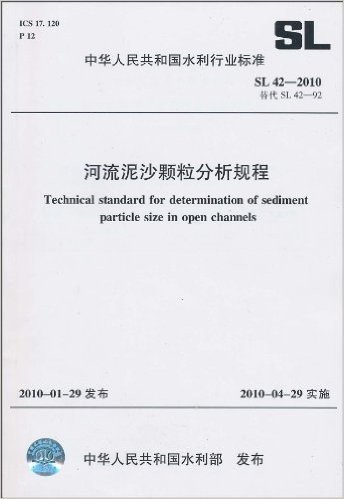 中华人民共和国水利行业标准(SL 42-2010替代SL 42-92):河流泥沙颗粒分析规程