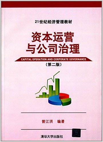 21世纪经济管理教材:资本运营与公司治理(第二版)