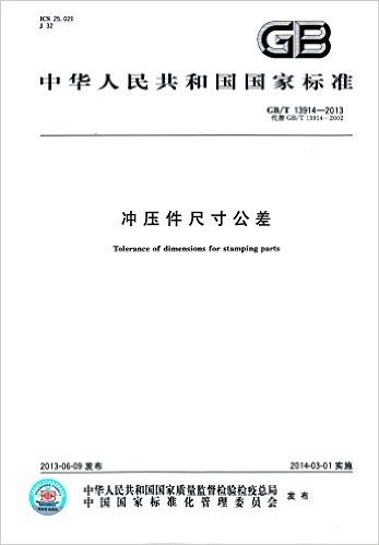 中华人民共和国国家标准:冲压件尺寸公差(GB/T 13914-2013)