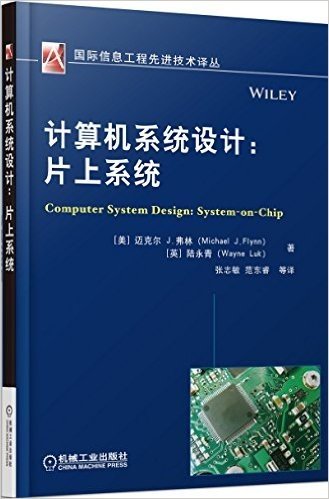 计算机系统设计:片上系统