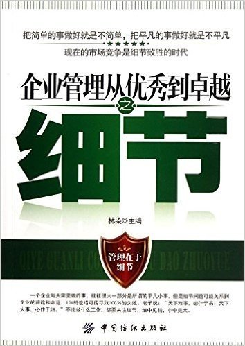 企业管理从优秀到卓越之细节