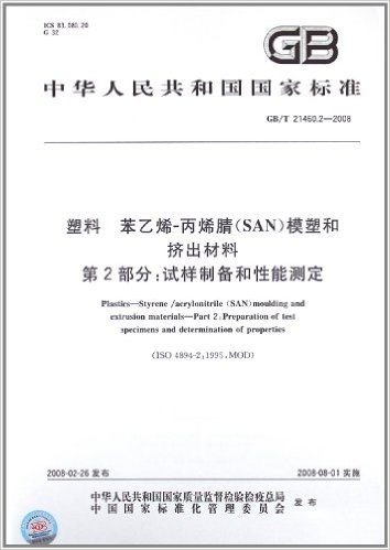 塑料 苯乙烯-丙烯腈(SAN)模塑和挤出材料(第2部分):试样制备和性能测定(GB/T 21460.2-2008)