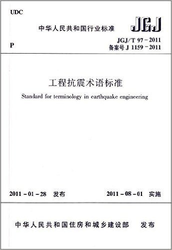 中华人民共和国行业标准(JGJ/T97-2011备案号J1159-2011):工程抗震术语标准