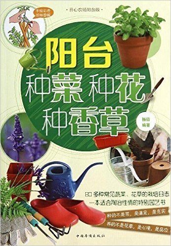 阳台种菜种花种香草(开心农场阳台版)