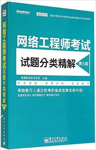 希赛教育·全国计算机技术与软件专业技术资格(水平)考试用书:网络工程师考试试题分类精解(第5版)