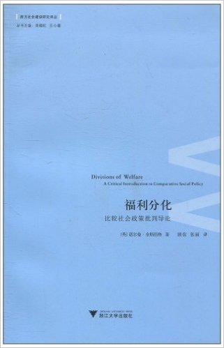 福利分化:比较社会政策批判导论