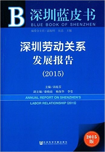 深圳劳动关系发展报告(2015)