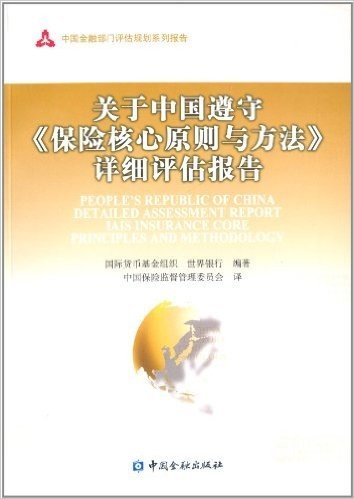 中国金融部门评估规划系列报告:关于中国遵守《保险核心原则与方法》详细评估报告