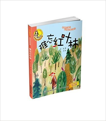 小人鱼童书馆:难忘红树林(拼音美绘版)