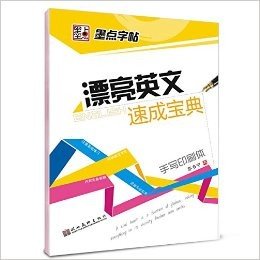 墨点字帖:漂亮英文速成宝典(手写印刷体)