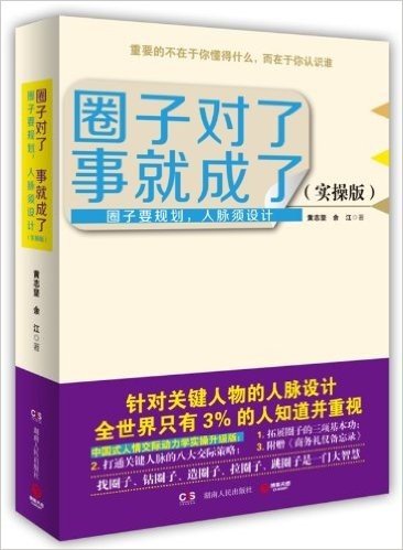 圈子对了,事就成了(实操版)