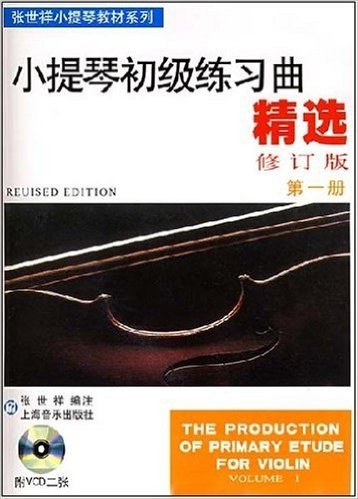 小提琴初级练习曲精选(第1册)(修订版)(附光盘)