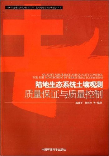 中国生态系统研究网络CERN长期观测质量管理规范丛书:陆地生态系统土壤观测质量保证与质量控制