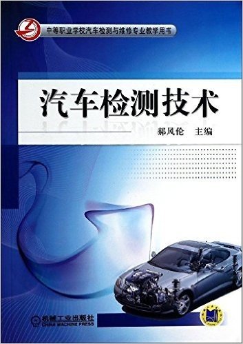 汽车检测技术(中等职业学校汽车检测与维修专业教学用书)