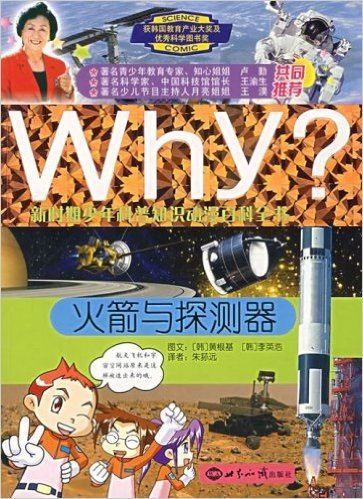 Why?:火箭与探测器