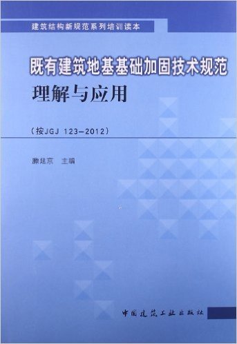 既有建筑地基基础加固技术规范理解与应用(按JGJ123-2012)