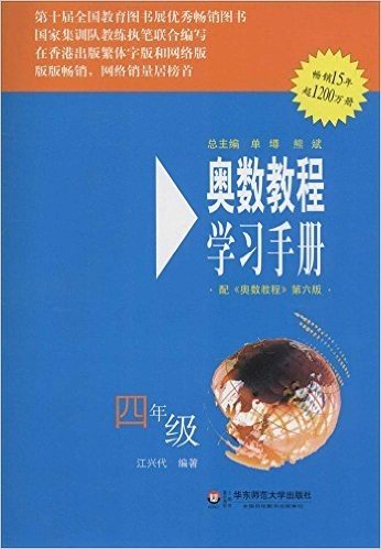 奥数教程·学习手册:四年级(配《奥数教程》第六版)