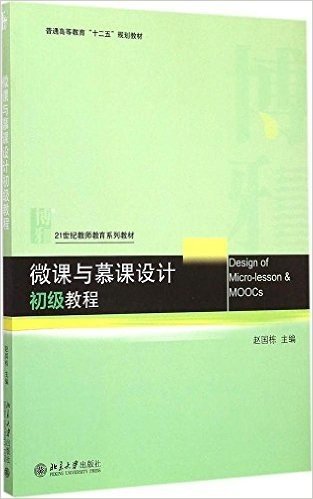 微课与慕课设计初级教程