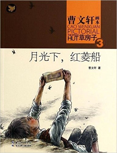 曹文轩画本·草房子3:月光下,红菱船