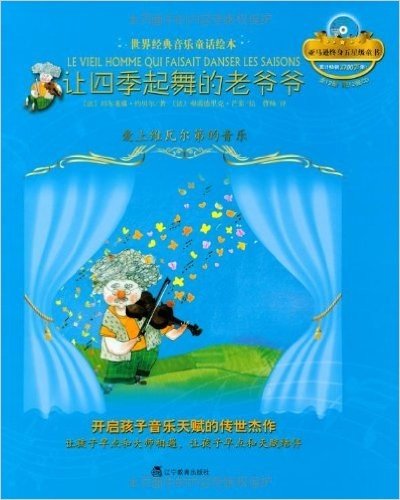 世界经典音乐童话绘本•让四季起舞的老爷爷:爱上维瓦尔第的音乐(附CD光盘1张)