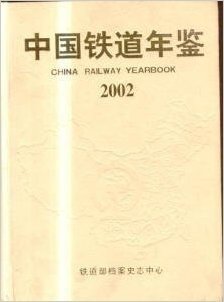 2002中国铁道年鉴
