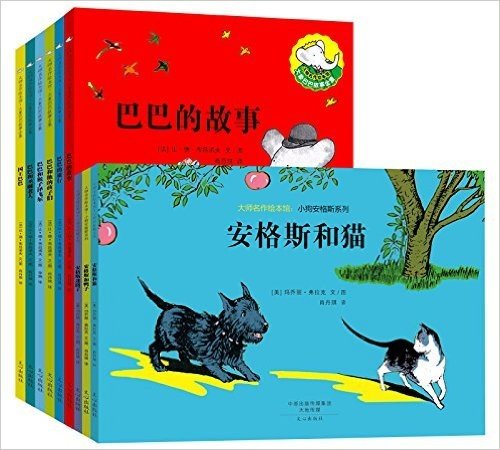 大师名作绘本馆:小狗安格斯系列+大象巴巴的故事全集(套装共9册)