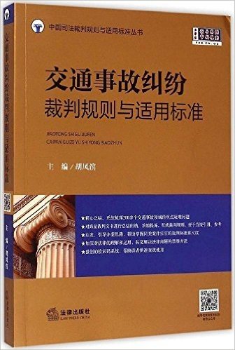 交通事故纠纷裁判规则与适用标准