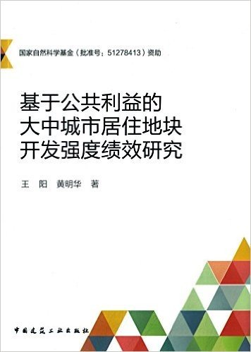 基于公共利益的大中城市居住地块开发强度绩效研究