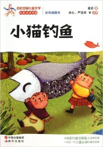 百年中国儿童文学名家点评书系:小猫钓鱼(彩色插图本)