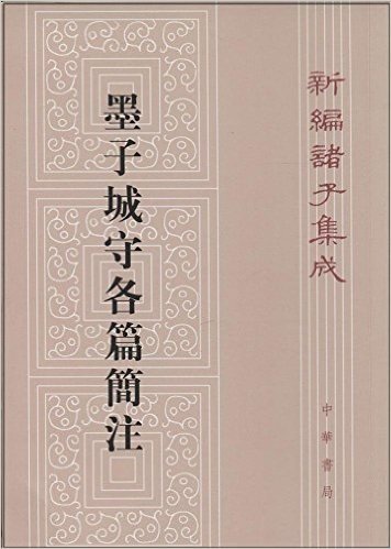 新编诸子集成•墨子城守各篇简注(繁体竖排版)