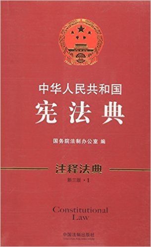 中华人民共和国宪法典