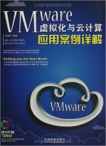 VMware虚拟化与云计算应用案例详解(附光盘)