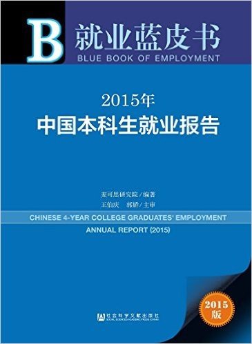 2015年中国本科生就业报告