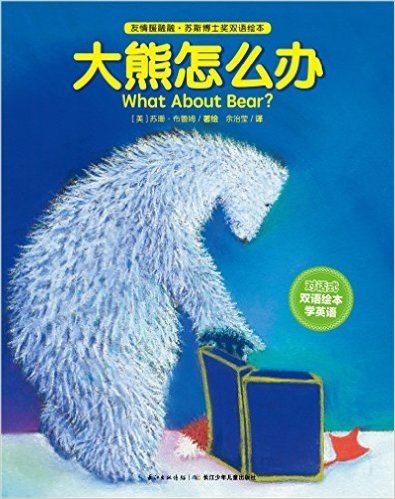 友情暖融融·苏斯博士奖双语绘本:大熊怎么办