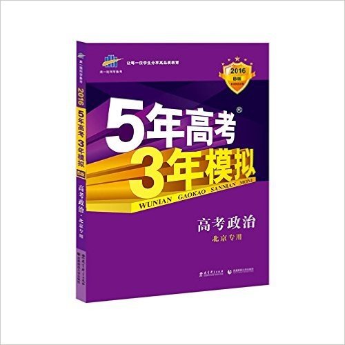 曲一线科学备考·(2016)B版·5年高考3年模拟:高考政治(北京专用)