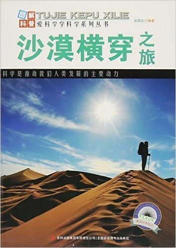图解世界地理·爱科学学科学系列丛书:沙漠横穿之旅