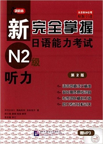 新完全掌握日语能力考试N2级听力(第2版)(附MP3光盘)