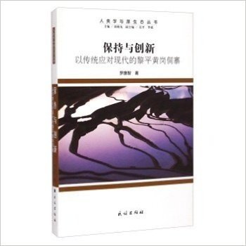 保持与创新(以传统应对现代的黎平黄岗侗寨)/人类学与原生态丛书