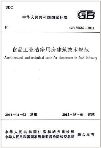 食品工业洁净用房建筑技术规范(GB50687-2011)