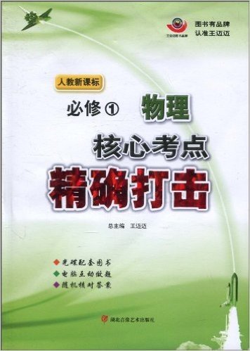 核心考点精确打击:物理(必修1)(人教新课标)(附答案1份)