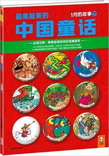 最美最美的中国童话:1月的故事(下)(台湾汉声•享誉全球的世纪经典版本)