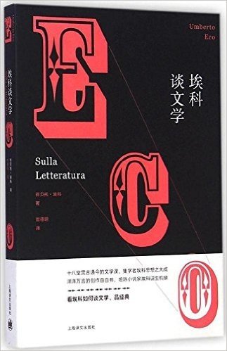 翁贝托·埃科作品系列:埃科谈文学