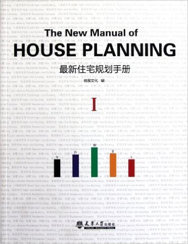 最新住宅规划手册1