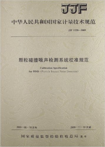 颗粒碰撞噪声检测系统校准规范(JJF 1220-2009)