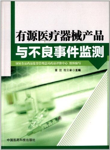 有源医疗器械产品与不良事件监测