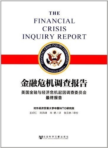 金融危机调查报告:美国金融与经济危机起因调查委员会最终报告