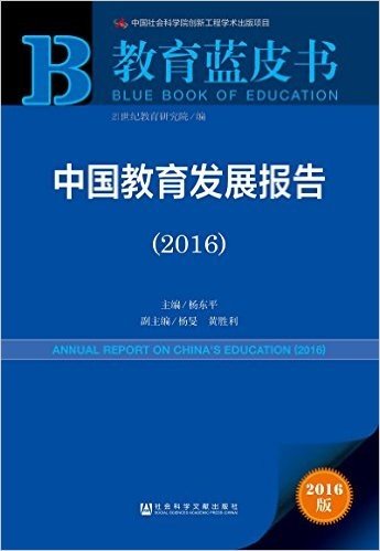 教育蓝皮书:中国教育发展报告(2016)
