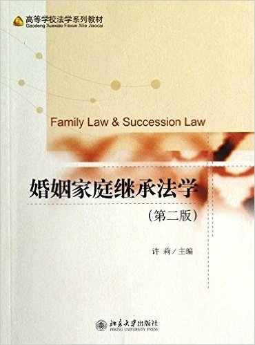 高等学校法学系列教材:婚姻家庭继承法学(第2版)