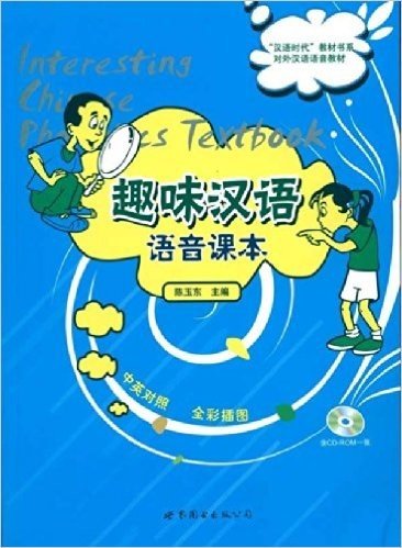 "汉语时代"教材书系,对外汉语语音教材•趣味汉语语音课本(中英对照)(全彩插图)(附CD-ROM光盘1张)